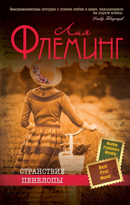 

Странствие Пенелопы