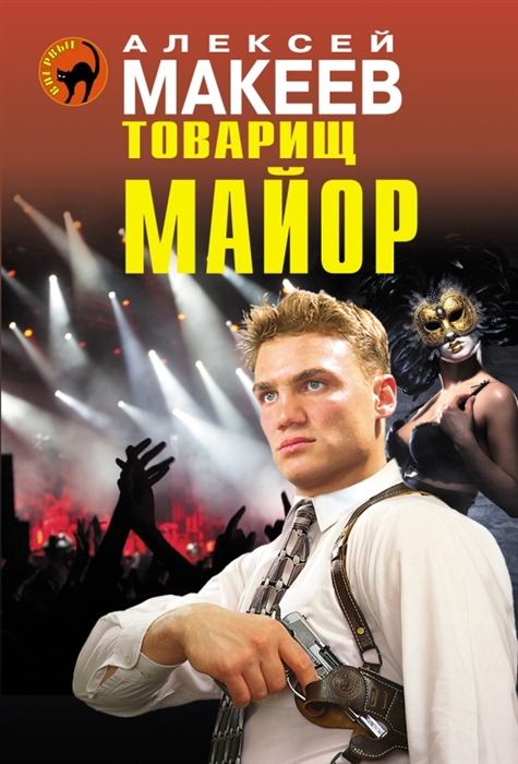 

Товарищ майор