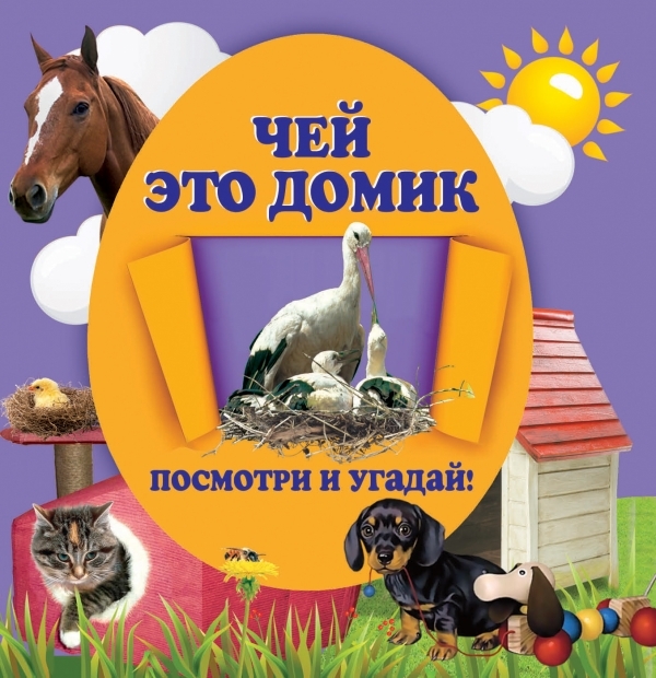 

Чей это домик Посмотри и угадай