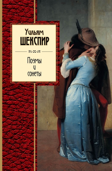 

Уильям Шекспир Поэмы и сонеты