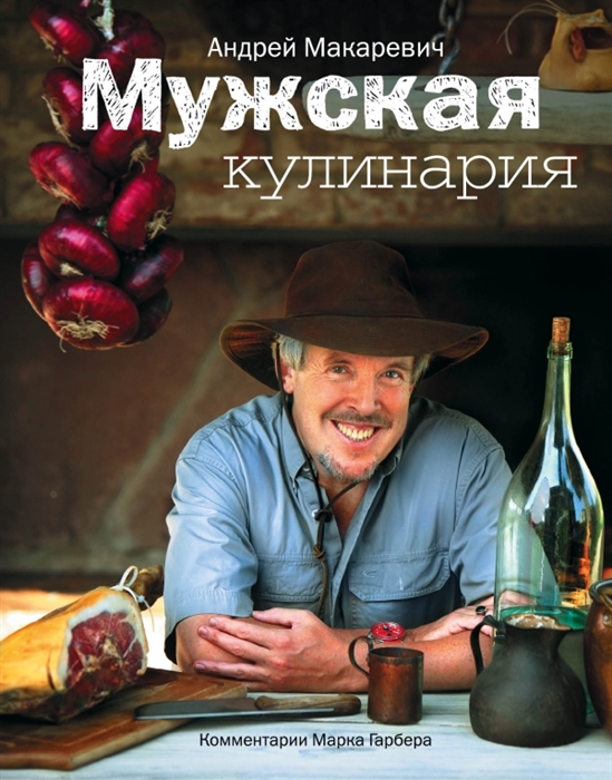

Мужская кулинария Разговоры о еде и не только 2-е издание