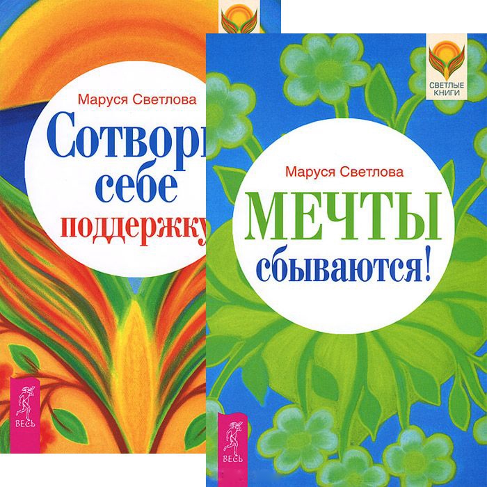 

Мечты сбываются Сотвори себе поддержку комплект из 2 книг