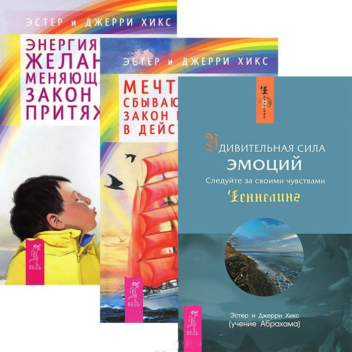 

Мечты сбываются Энергия желания Удивительная сила эмоций комплект из 3 книг