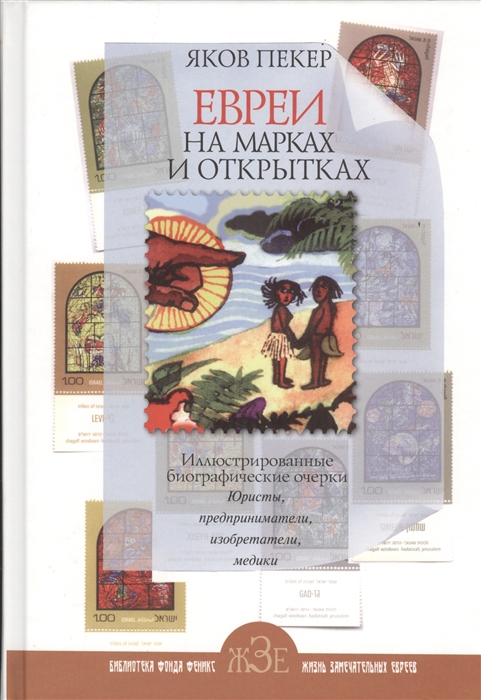 

Евреи на марках и открытках Иллюстрированные биографические очерки Юристы предприниматели изобретатели медики
