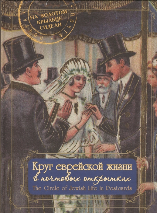 

Круг еврейской жизни в почтовых открытках The Circle of Jewish Life in Postcards