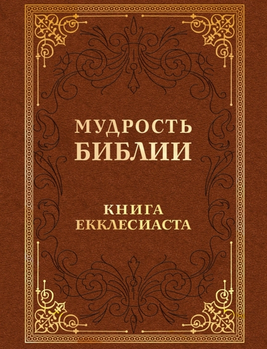 

Мудрость Библии Книга Екклесиаста