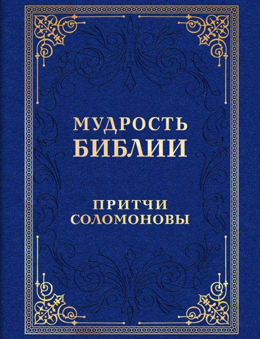 

Мудрость Библии Притчи Соломоновы