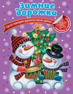 Ткаченко Т. - Зимние дорожки Сделай новогоднее украшение своими руками Наклейки в подарок