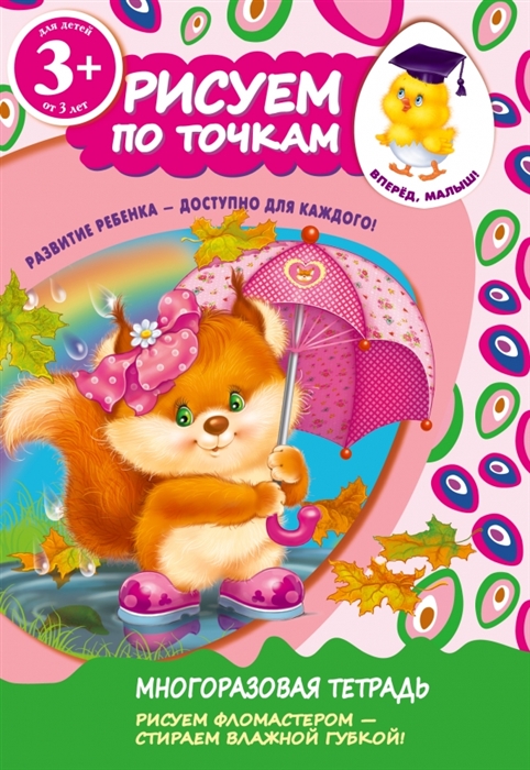 

Рисуем по точкам Многоразовая тетрадь Рисуем фломастером - стираем влажной губкой Для детей от 3-х лет