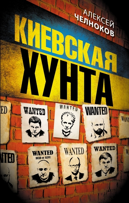 Фото - Челноков А. Киевская хунта макс челноков 21 марта игорь чубайс