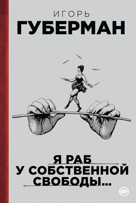 

Я раб у собственной свободы