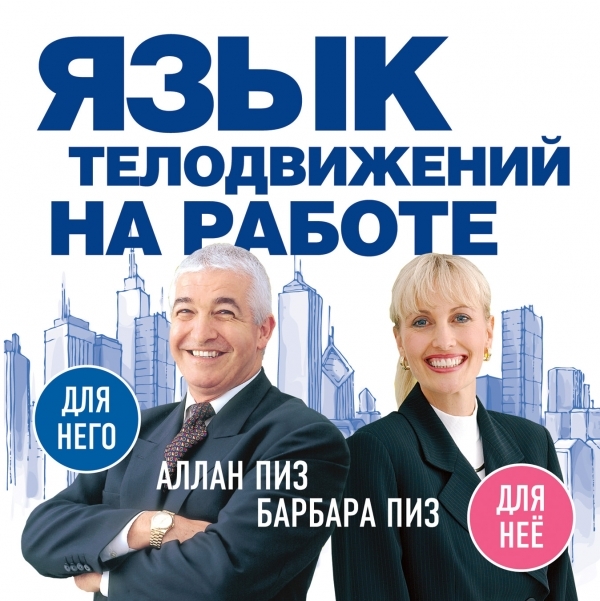 

Язык телодвижений на работе
