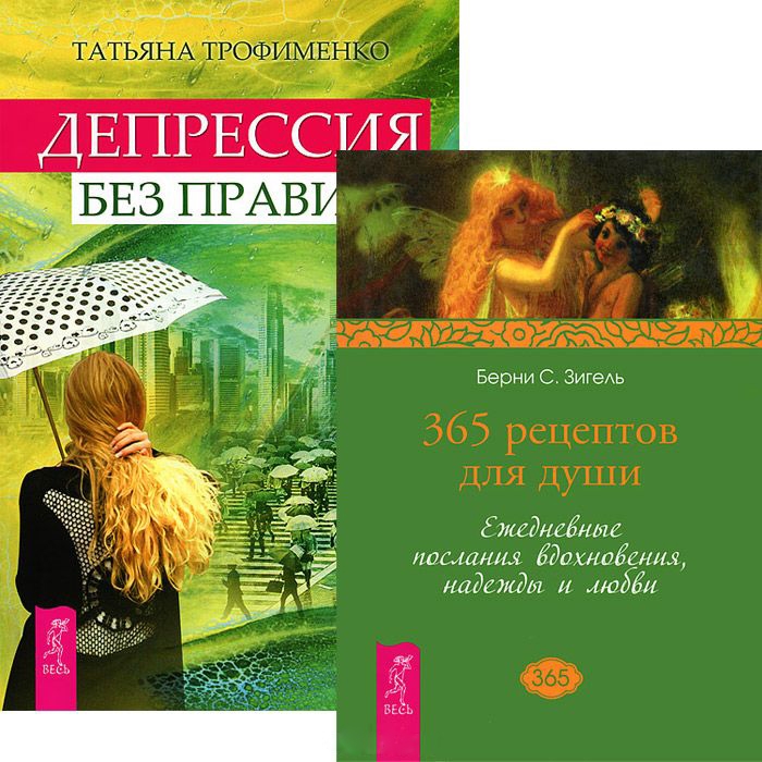 

Депрессия без правил 365 рецептов для души комплект из 2 книг
