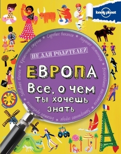 

Европа Все о чем ты хочешь знать