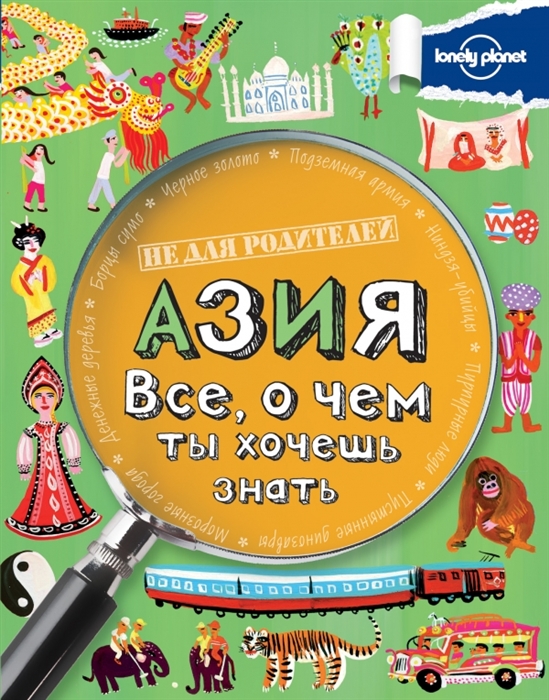 

Азия Все о чем ты хочешь знать