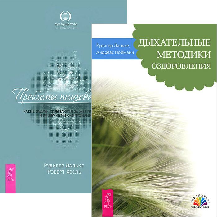 

Дыхательные методики оздоровления Проблемы пищеварения комплект из 2 книг
