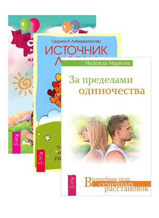 

За пределами одиночества Источник любви Сказки для всей семьи комплект из 3 книг
