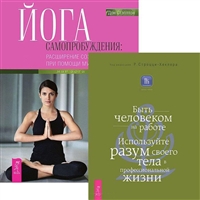 Йога самопробуждения: расширение сознания при помощи мудрости тела. Быть человеком на работе (комплект из 2 книг) Йога самопробуждения: расширение сознания при помощи мудрости тела. Быть человеком на работе (комплект из 2 книг)