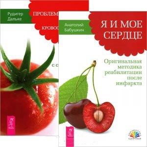 Дальке Р., Бабушкин А. - Я и мое сердце Проблемы сердца и органов кровообращения комплект из 2 книг