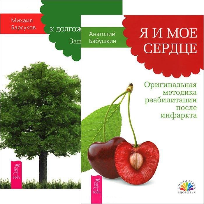 Бабушкин А., Барсуков М. - Я и мое сердце Путь к долгожительству комплект из 2 книг