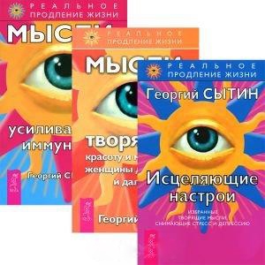 

Исцеляющие настрои Мысли творящие красоту и молодость женщины до 100 лет и дальше Мысли усиливающие иммунитет комплект из 3 книг