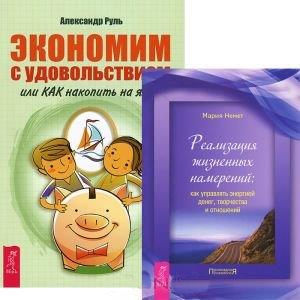 

Экономим с удовольствием Реализация жизненных намерений комплект из 2 книг