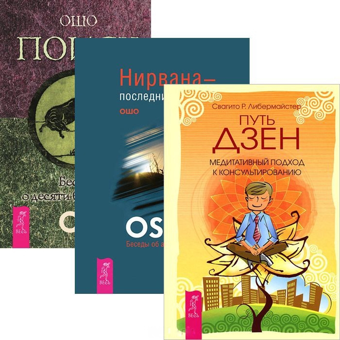 

Путь дзен Нирвана Поиск комплект из 3 книг