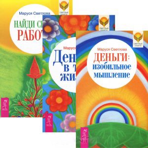 

Деньги Изобильное мышление Деньги в твоей жизни Найди свою работу комплект из 3 книг