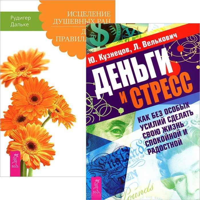 

Деньги и стресс Исцеление душевных ран комплект из 2 книг