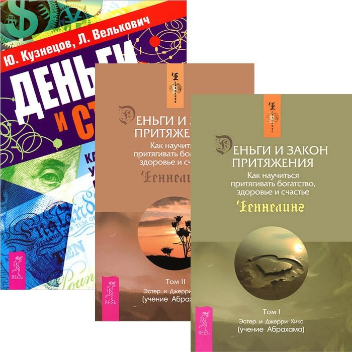 

Деньги и стресс Деньги и Закон Притяжения Том 1-2 комплект из 3 книг