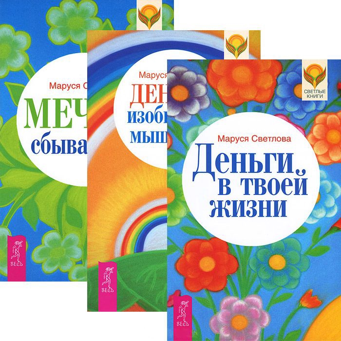 

Деньги в твоей жизни Деньги Изобильное мышление Мечты сбываются комплект из 3 книг