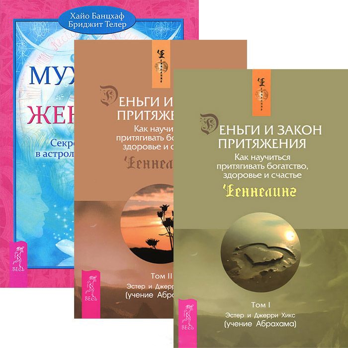 

Деньги и Закон притяжения Том 1-2 Мужчина и Женщина комплект из 3 книг