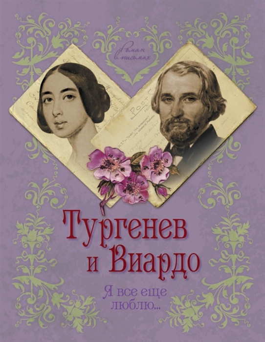 

Тургенев и Виардо Я все еще люблю