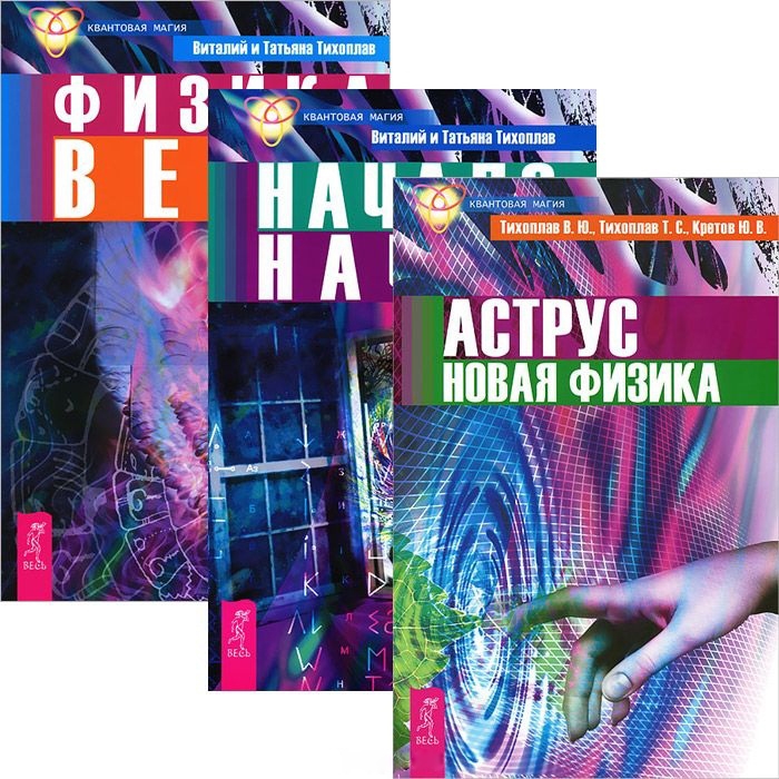 Аструс Начало начал Физика веры комплект из 3 книг