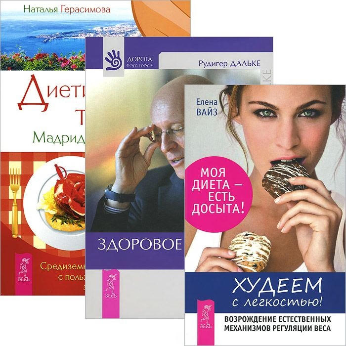 

Худеем с легкостью Диетические тайны Здоровое питание комплект из 3 книг