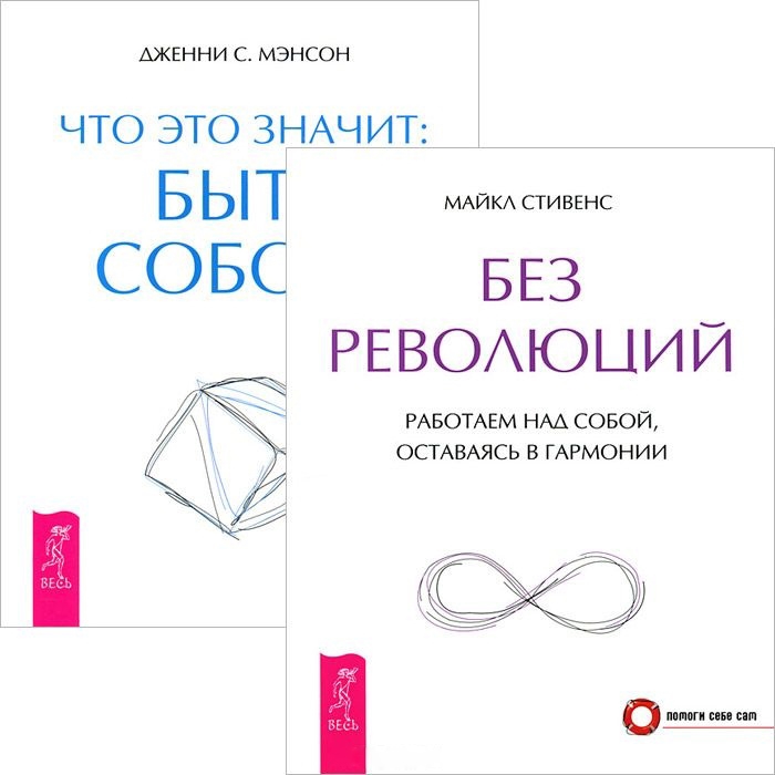 

Без революций Что это значит быть собой комплект из 2 книг