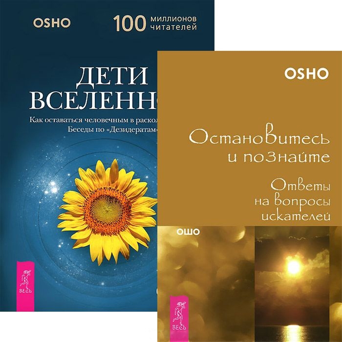 

Дети Вселенной Остановитесь и познайте комплект из 2 книг