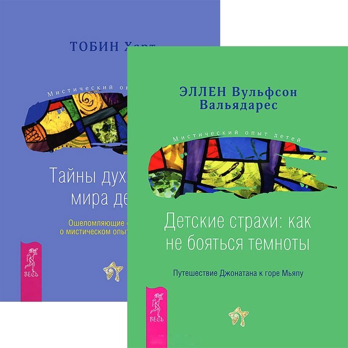 

Детские страхи Тайны духовного мира детей комплект из 2 книг
