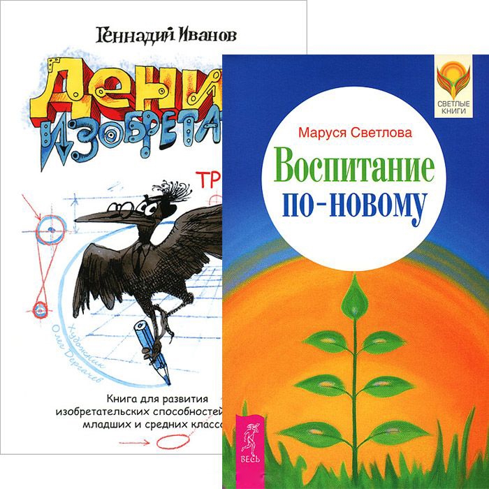 

Воспитание по-новому Денис-изобретатель комплект из 2 книг