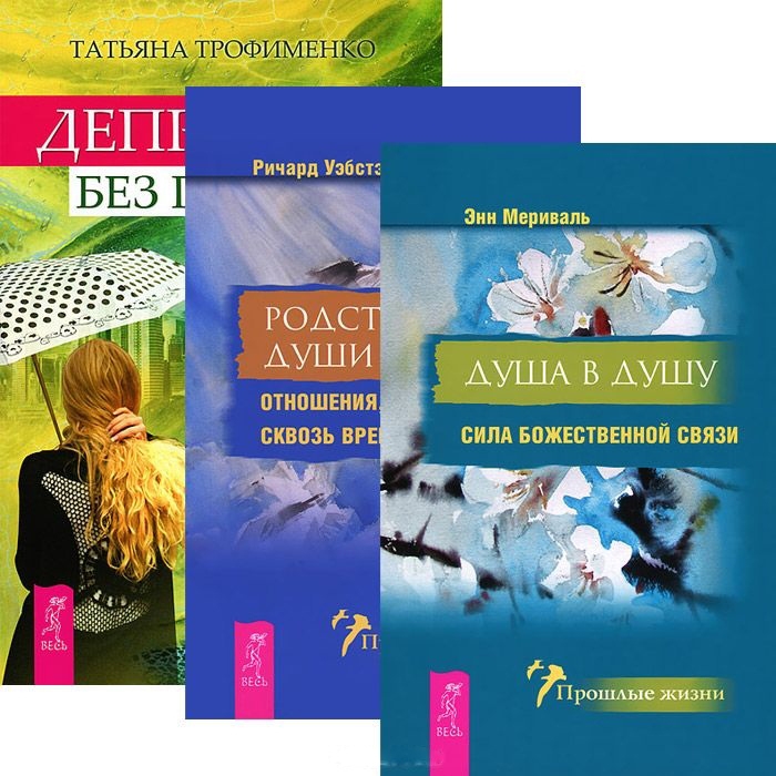 

Депрессия без правил Душа в душу Родственные души комплект из 3 книг