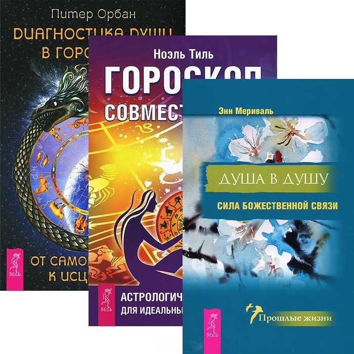 

Диагностика души Гороскоп совместимости Душа в душу комплект из 3 книг