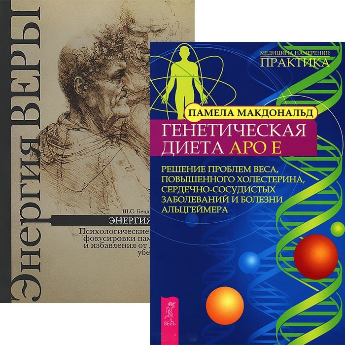 

Генетическая диета Apo E Энергия веры комплект из 2 книг