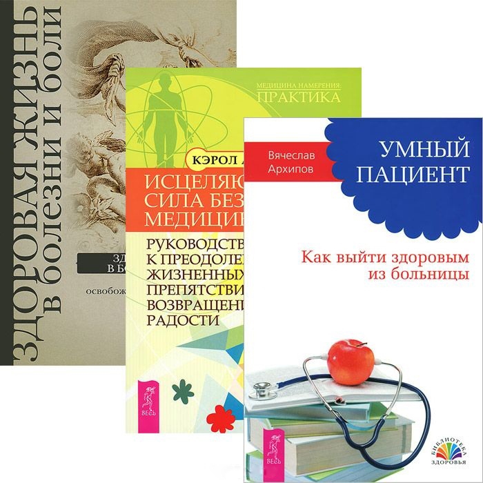 Бурх В., Уилсон К.,Архипов В. - Умный пациент Исцеляющая сила без медицины Здоровая жизнь в болезни и боли комплект из 3 книг