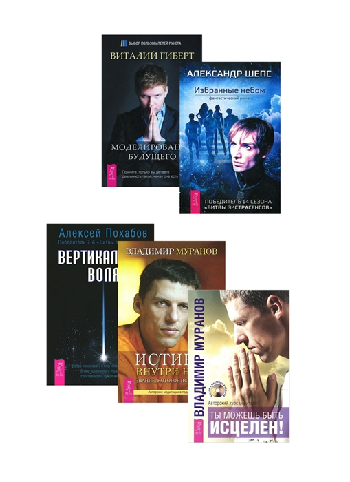 

Ты можешь быть исцелен Битва экстрасенсов комплект из 5 книг 3 CD