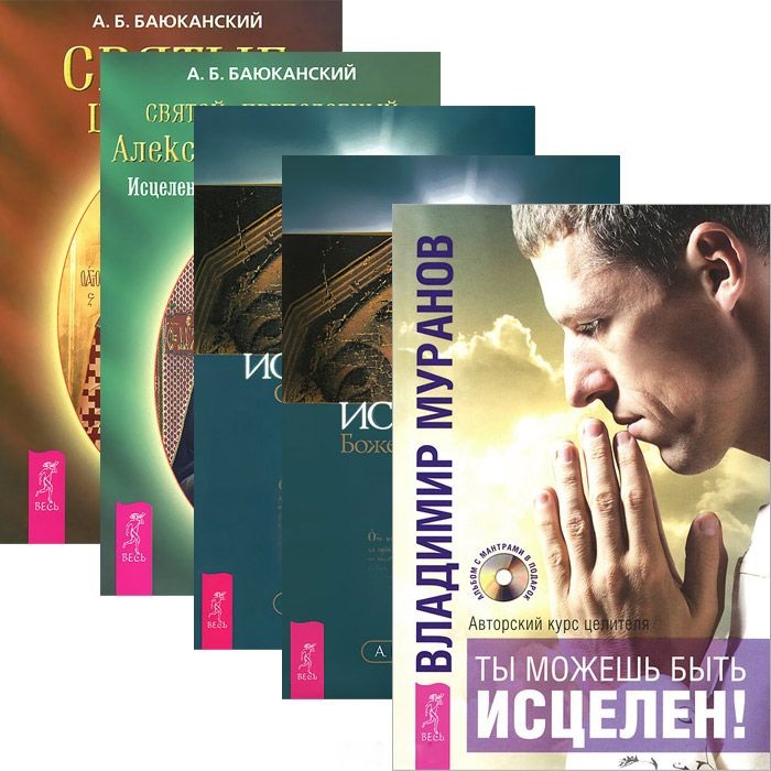 

Ты можешь быть исцелен Исцеление Божественной силой Святой молитвой Свирский Святой целитель комплект из 5 книг CD