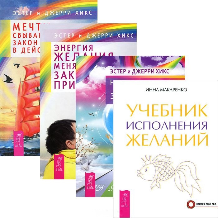 

Учебник исполнения желаний Энергия желания Мечты сбываются Навстречу мечте комплект из 4 книг