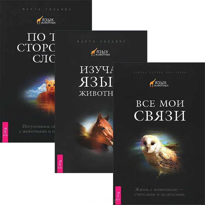 

Все мои связи Изучая язык животных По ту сторону слов комплект из 3 книг
