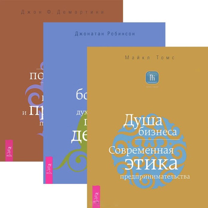 

Душа бизнеса Истинное богатство Как получить огромную прибыль и при этом попасть в рай комплект из 3 книг