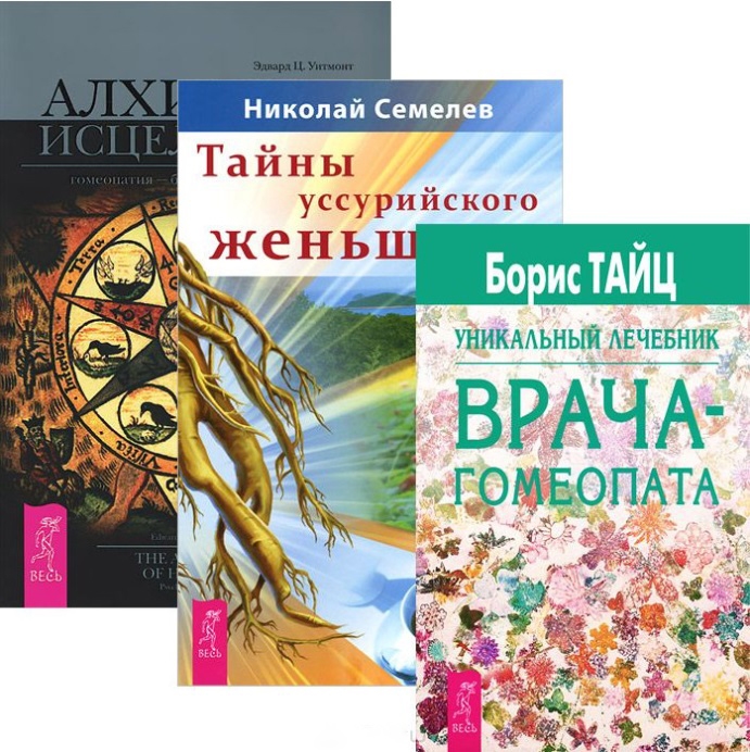 

Гомеопатия и траволечение Уникальный лечебник врача-гомеопата Тайны уссурийского женьшеня Алхимия исцеленя комплект из 3 книг