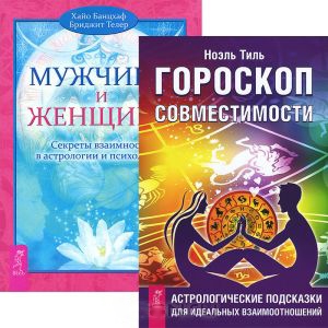 

Гороскоп совместимости Мужчина и Женщина комплект из 2 книг